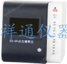 GA-6D型動(dòng)態(tài)稀釋儀
