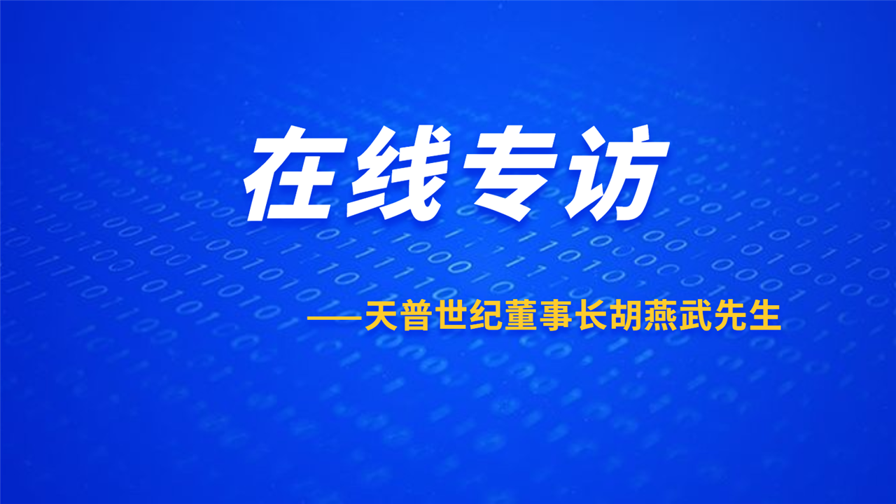 在線專訪天普世紀(jì)胡燕武董事長