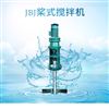 聚混池槳葉攪拌機
